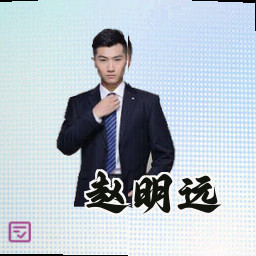 赵明远