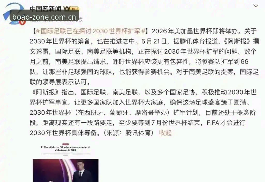 博澳最新消息安装教程 世界杯扩军至66队完整指南:中国男足如何搭上2030年足球盛宴的快车