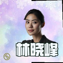 林晓峰