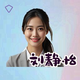 刘静怡